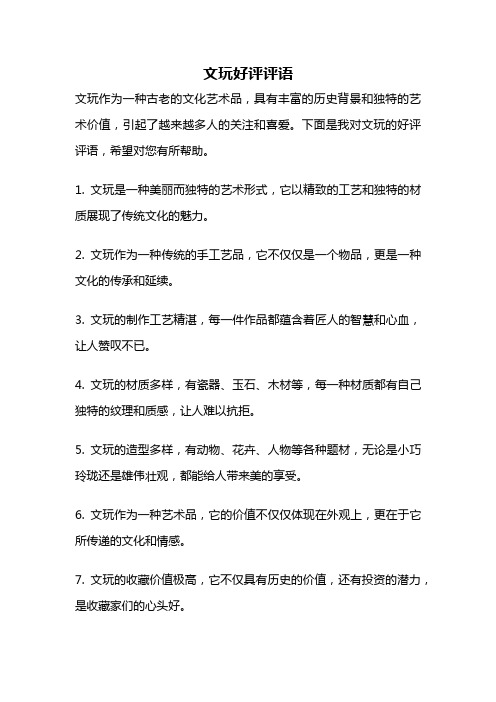 文玩好评评语