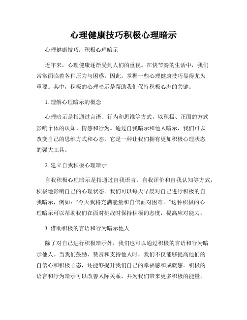 心理健康技巧积极心理暗示