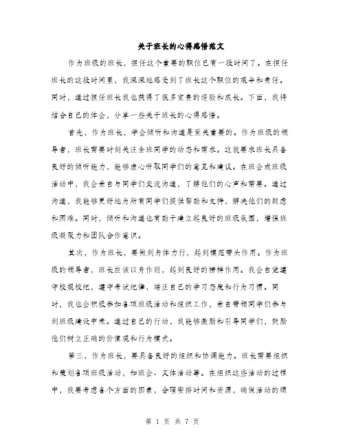 关于班长的心得感悟范文（三篇）