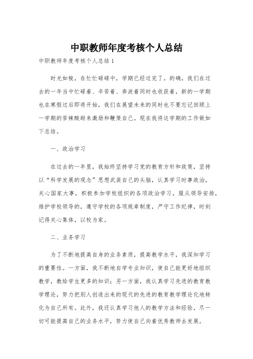 中职教师年度考核个人总结