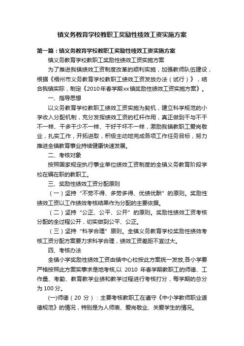 镇义务教育学校教职工奖励性绩效工资实施方案