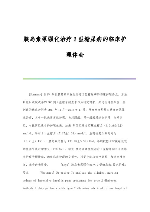 胰岛素泵强化治疗2型糖尿病的临床护理体会