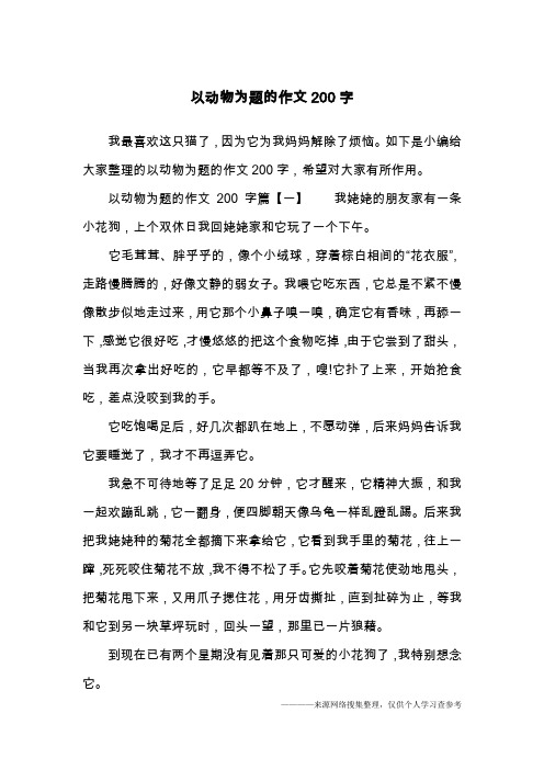 以动物为题的作文200字