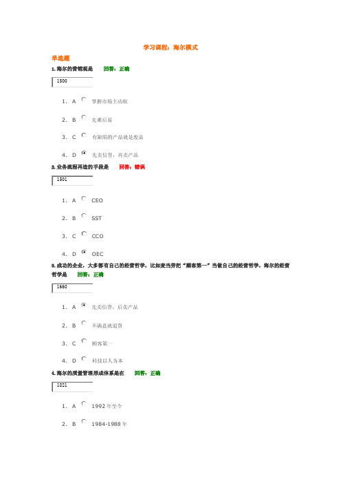 【精选】学习课程：海尔模式试题答案