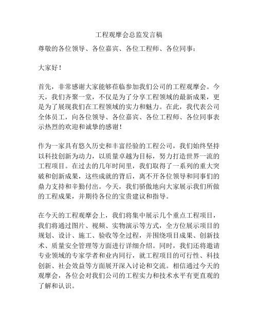 工程观摩会总监发言稿