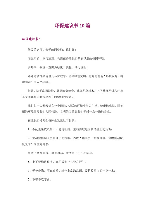 环保建议书10篇_5