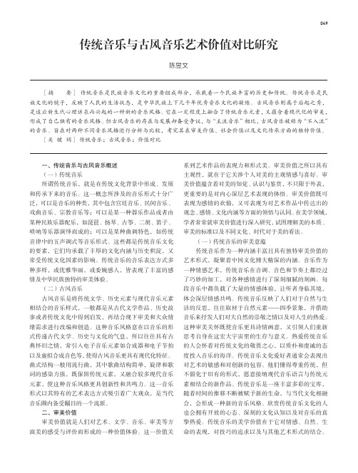 传统音乐与古风音乐艺术价值对比研究