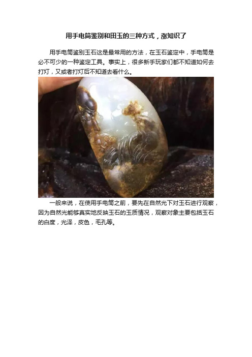 用手电筒鉴别和田玉的三种方式，涨知识了