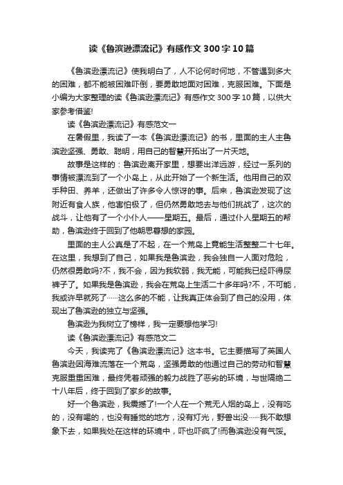 读《鲁滨逊漂流记》有感作文300字10篇