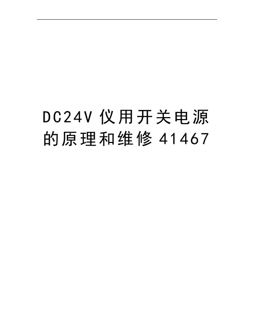 最新DC24V仪用开关电源的原理和维修41467