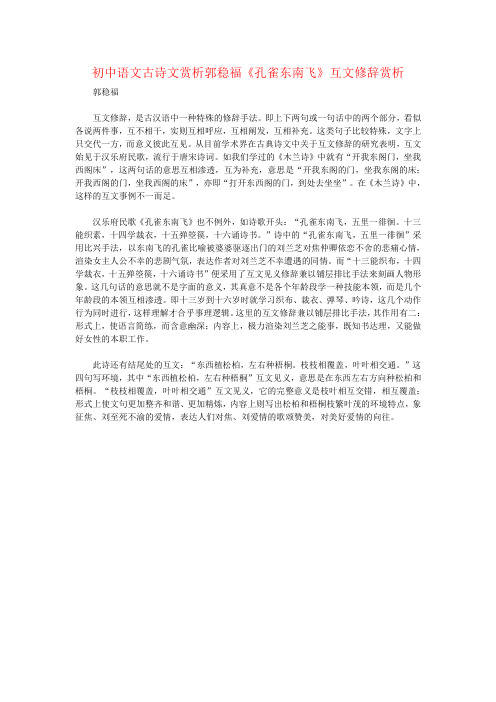 初中语文古诗文赏析郭稳福《孔雀东南飞》互文修辞赏析