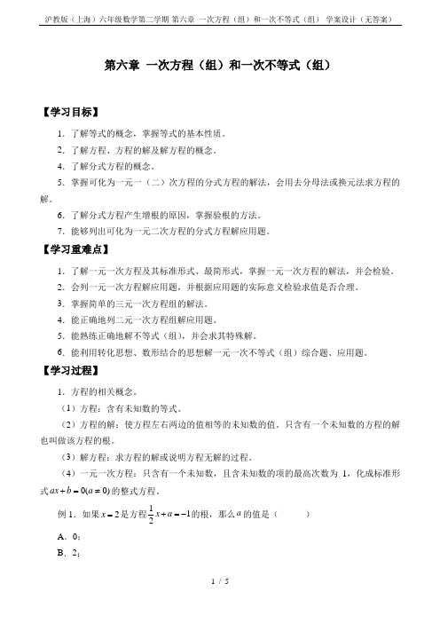 沪教版(上海)六年级数学第二学期-第六章 一次方程(组)和一次不等式(组)-学案设计(无答案)