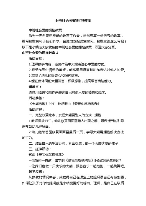 中班社会爱的拥抱教案