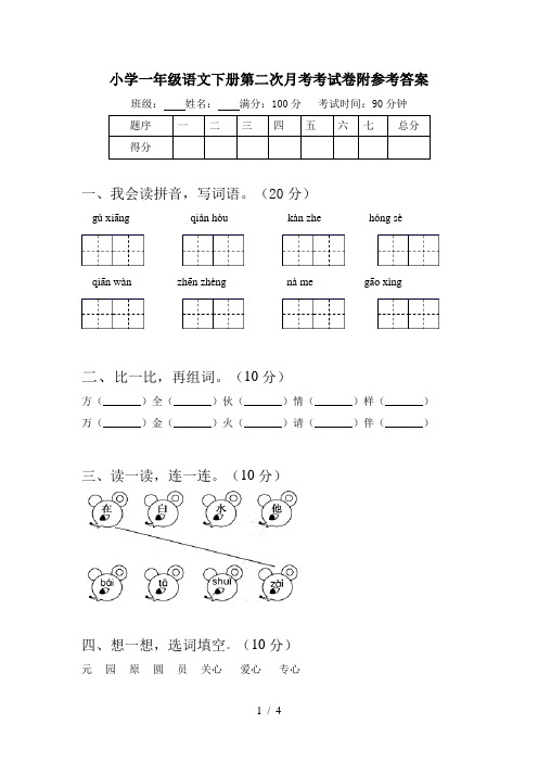 小学一年级语文下册第二次月考考试卷附参考答案