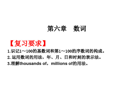 高考英语总复习课件：第一部分 第六章 数词 (共22张PPT)