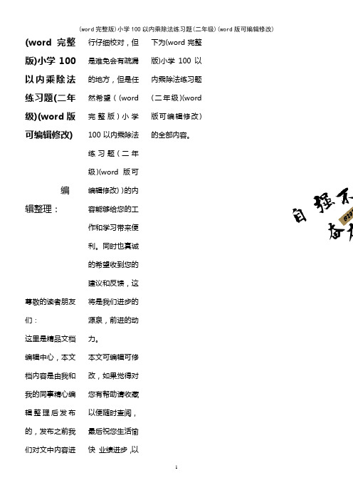 (word完整版)小学100以内乘除法练习题(二年级)(2021年整理)