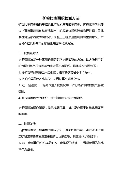 矿粉比表面积检测方法