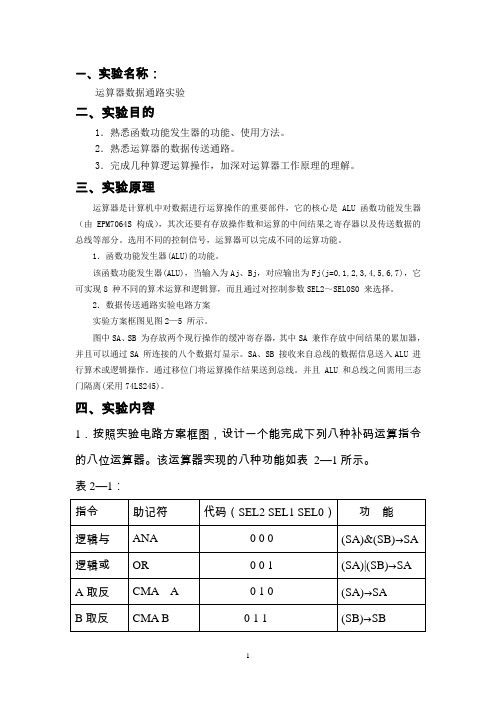 运算器数据通路实验