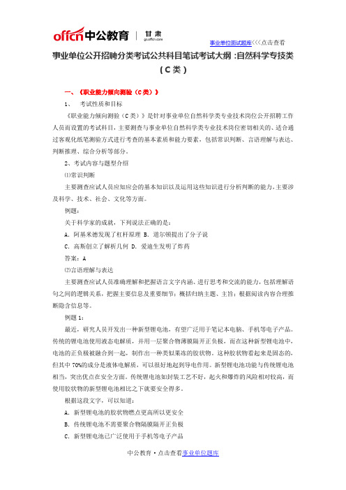 事业单位公开招聘分类考试公共科目笔试考试大纲：自然科学专技类(C类)