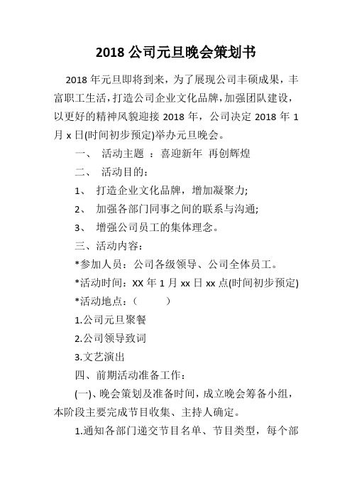 2018公司元旦晚会策划书