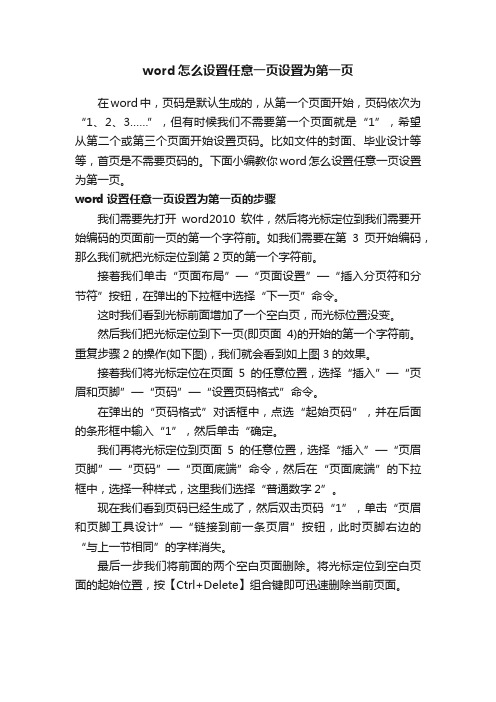 word怎么设置任意一页设置为第一页