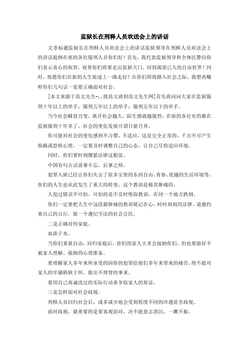 演讲稿-监狱长在刑释人员欢送会上的讲话 精品