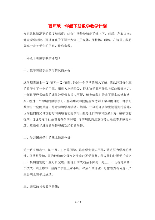 西师版一年级下册数学教学计划