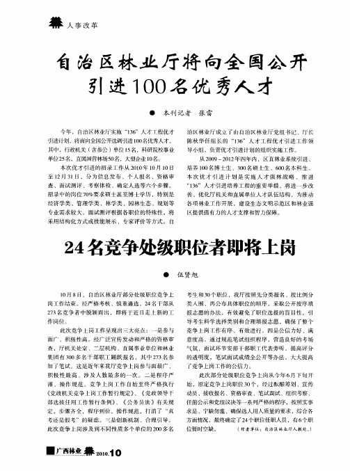 自治区林业厅将向全国公开引进100名优秀人才