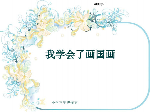 小学三年级作文《我学会了画国画》400字(共7页PPT)