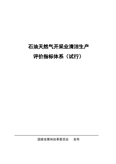 石油天然气开采业清洁生产