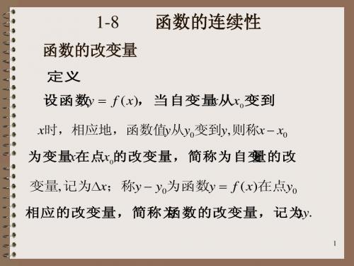 高等数学(第五版)同济大学主编 1-8函数连续性