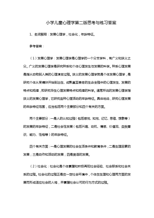 小学儿童心理学第二版思考与练习答案