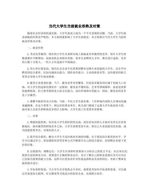 当代大学生当前就业形势及对策