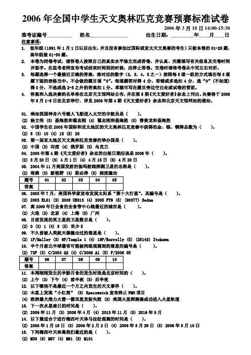 2006年全国中学生天文奥林匹克竞赛预赛标准试卷汇总