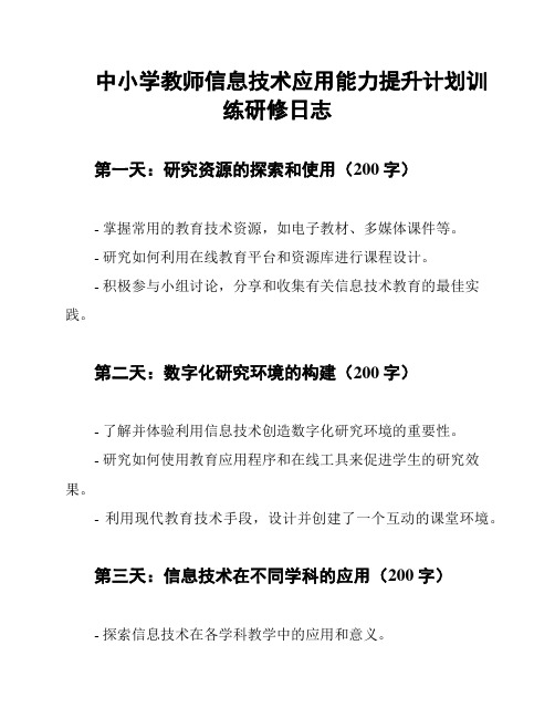 中小学教师信息技术应用能力提升计划训练研修日志