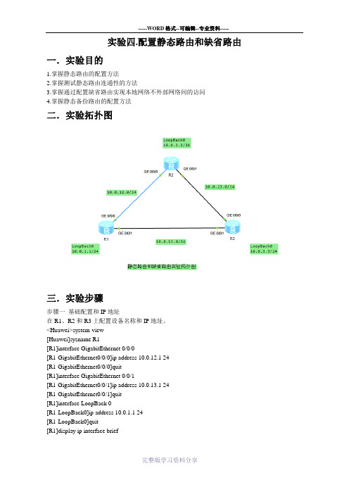 实验四.配置静态路由和缺省路由