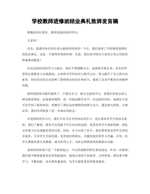 学校教师进修班结业典礼致辞发言稿