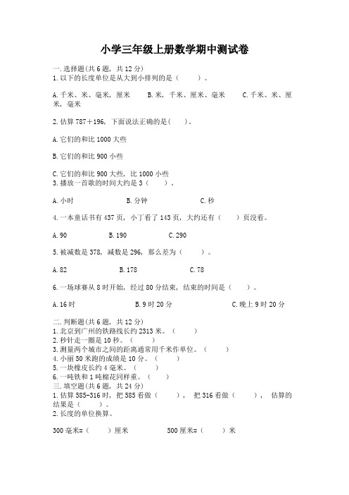 小学三年级上册数学期中测试卷【学生专用】