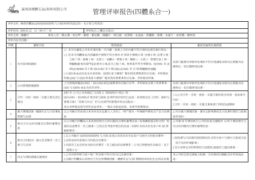 管理评审四体系合一报告(样版)