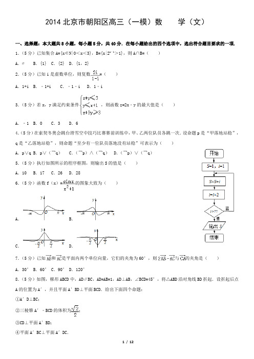 2014北京市朝阳区高三(一模)数    学(文)