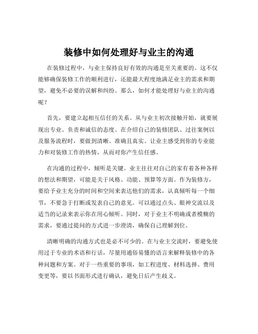 装修中如何处理好与业主的沟通