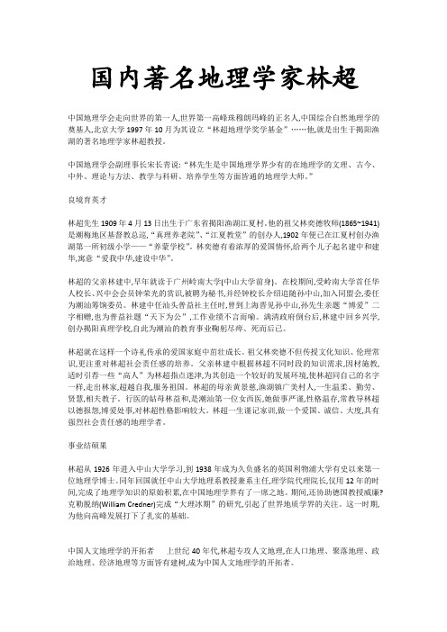 地理学家林超