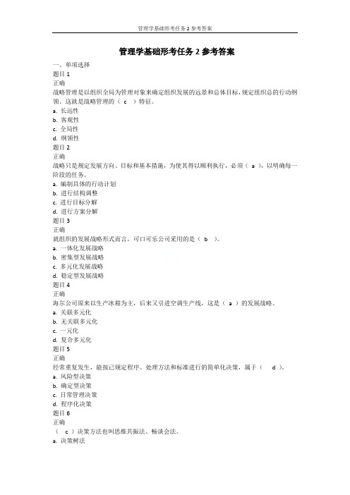 管理学基础形考任务2参考答案