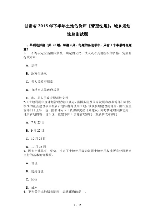 甘肃省2015年下半年土地估价师《管理法规》:城乡规划法总则试题