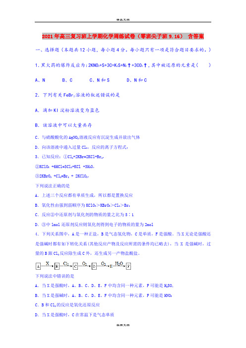 2021年高三复习班上学期化学周练试卷(零班尖子班9.16) 含答案