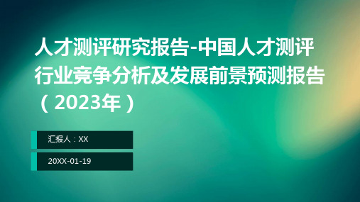 人才测评研究报告-中国人才测评行业竞争分析及发展前景预测报告(2023年)