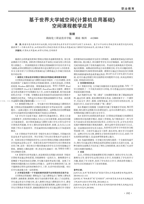 基于世界大学城空间《计算机应用基础》空间课程教学应用