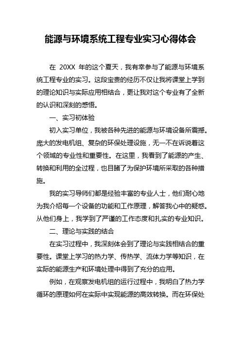 能源与环境系统工程专业实习心得体会