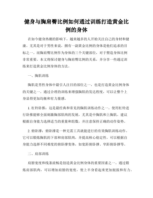 健身与胸肩臀比例如何通过训练打造黄金比例的身体