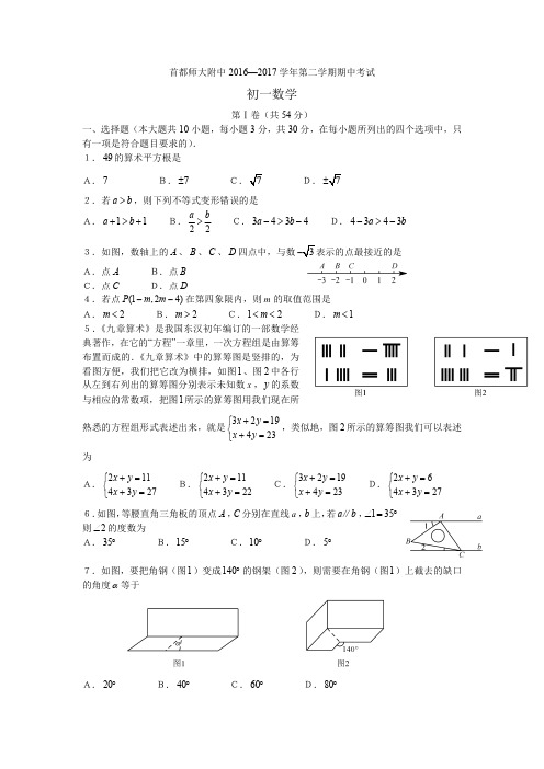 首师附16~17初一下数学期中